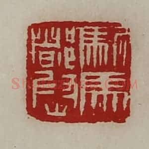 清代 陈介祺藏并辑 印谱《驸马都尉》篆刻印章作品图片欣赏