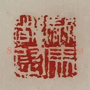 清代 陈介祺藏并辑 印谱《驸马都尉》篆刻印章作品图片欣赏