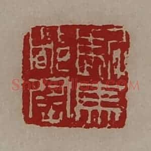 清代 陈介祺藏并辑 印谱《驸马都尉》篆刻印章作品图片欣赏