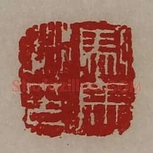 清代 陈介祺藏并辑 印谱《驸马都尉》篆刻印章作品图片欣赏