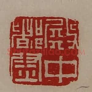 清代 陈介祺藏并辑 印谱《殿中都尉》篆刻印章作品图片欣赏