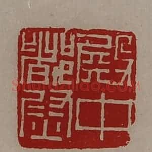 清代 陈介祺藏并辑 印谱《殿中都尉》篆刻印章作品图片欣赏