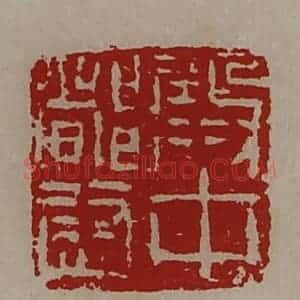 清代 陈介祺藏并辑 印谱《殿中都尉》篆刻印章作品图片欣赏