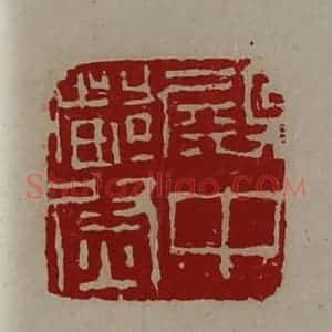 清代 陈介祺藏并辑 印谱《殿中都尉》篆刻印章作品图片欣赏