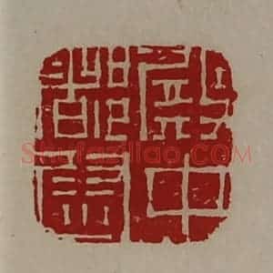 清代 陈介祺藏并辑 印谱《殿中都尉》篆刻印章作品图片欣赏