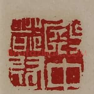 清代 陈介祺藏并辑 印谱《殿中都尉》篆刻印章作品图片欣赏
