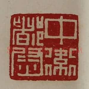 清代 陈介祺藏并辑 印谱《中卫都尉》篆刻印章作品图片欣赏