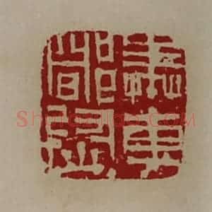 清代 陈介祺藏并辑 印谱《奉车都尉》篆刻印章作品图片欣赏