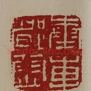 清代 陈介祺藏并辑 印谱《奉车都尉》篆刻印章作品图片欣赏