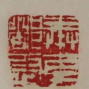 清代 陈介祺藏并辑 印谱《奉车都尉》篆刻印章作品图片欣赏