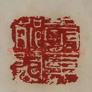清代 陈介祺藏并辑 印谱《奉车都尉》篆刻印章作品图片欣赏