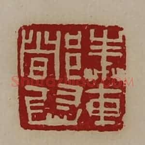 清代 陈介祺藏并辑 印谱《奉车都尉》篆刻印章作品图片欣赏