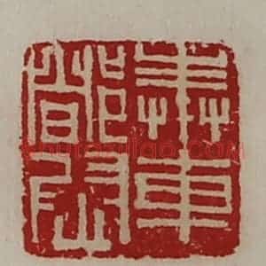 清代 陈介祺藏并辑 印谱《奉车都尉》篆刻印章作品图片欣赏