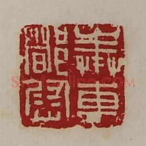 清代 陈介祺藏并辑 印谱《奉车都尉》篆刻印章作品图片欣赏