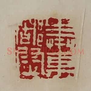 清代 陈介祺藏并辑 印谱《奉车都尉》篆刻印章作品图片欣赏