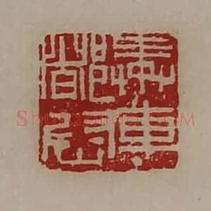 清代 陈介祺藏并辑 印谱《奉车都尉》篆刻印章作品图片欣赏