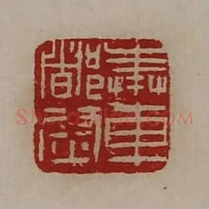 清代 陈介祺藏并辑 印谱《奉车都尉》篆刻印章作品图片欣赏