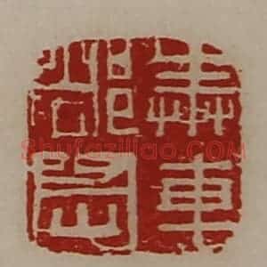 清代 陈介祺藏并辑 印谱《奉车都尉》篆刻印章作品图片欣赏