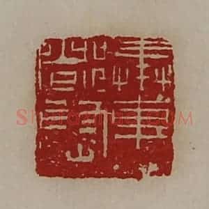 清代 陈介祺藏并辑 印谱《奉车都尉》篆刻印章作品图片欣赏