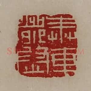 清代 陈介祺藏并辑 印谱《奉车都尉》篆刻印章作品图片欣赏