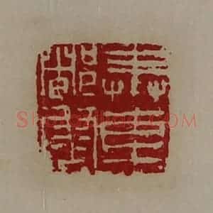 清代 陈介祺藏并辑 印谱《奉车都尉》篆刻印章作品图片欣赏