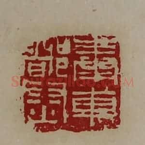 清代 陈介祺藏并辑 印谱《奉车都尉》篆刻印章作品图片欣赏