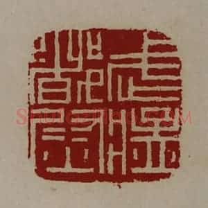清代 陈介祺藏并辑 印谱《武猛都尉》篆刻印章作品图片欣赏