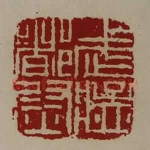清代 陈介祺藏并辑 印谱《武猛都尉》篆刻印章作品图片欣赏