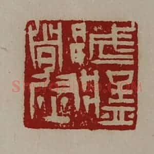 清代 陈介祺藏并辑 印谱《武猛都尉》篆刻印章作品图片欣赏