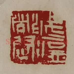 清代 陈介祺藏并辑 印谱《武猛都尉》篆刻印章作品图片欣赏