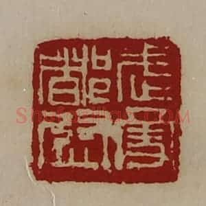 清代 陈介祺藏并辑 印谱《武勇都尉》篆刻印章作品图片欣赏