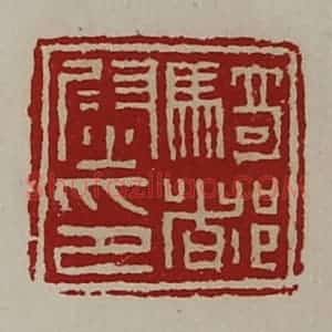 清代 陈介祺藏并辑 印谱《骑都尉印》篆刻印章作品图片欣赏