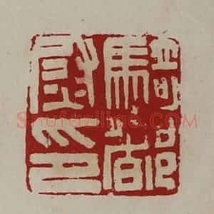 清代 陈介祺藏并辑 印谱《骑都尉印》篆刻印章作品图片欣赏