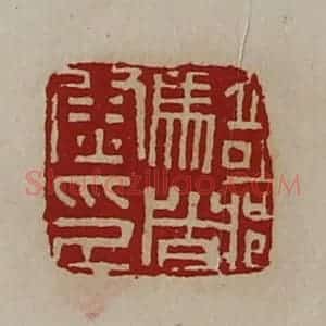 清代 陈介祺藏并辑 印谱《骑都尉印》篆刻印章作品图片欣赏