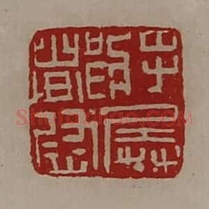 清代 陈介祺藏并辑 印谱《将兵都尉》篆刻印章作品图片欣赏