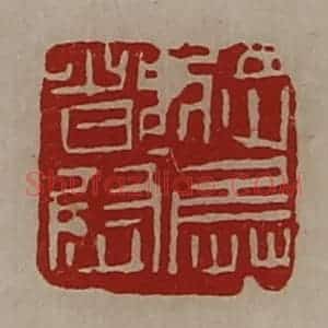 清代 陈介祺藏并辑 印谱《将兵都尉》篆刻印章作品图片欣赏