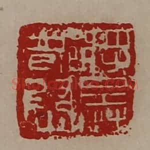 清代 陈介祺藏并辑 印谱《将兵都尉》篆刻印章作品图片欣赏