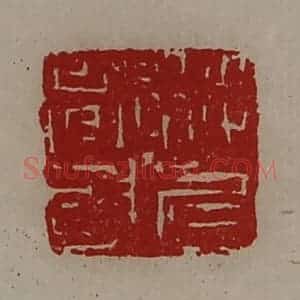 清代 陈介祺藏并辑 印谱《将兵都尉》篆刻印章作品图片欣赏