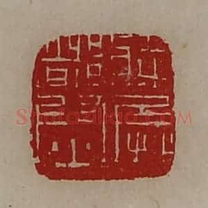清代 陈介祺藏并辑 印谱《将兵都尉》篆刻印章作品图片欣赏