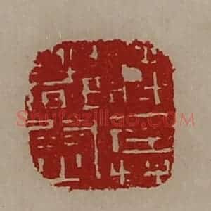 清代 陈介祺藏并辑 印谱《将兵都尉》篆刻印章作品图片欣赏