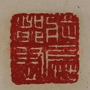 清代 陈介祺藏并辑 印谱《将兵都尉》篆刻印章作品图片欣赏