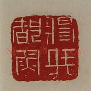 清代 陈介祺藏并辑 印谱《将兵都尉》篆刻印章作品图片欣赏