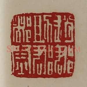 清代 陈介祺藏并辑 印谱《赵郡助郡都尉》篆刻印章作品图片欣赏