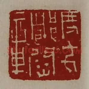 清代 陈介祺藏并辑 印谱《度支都尉章》篆刻印章作品图片欣赏