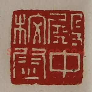 清代 陈介祺藏并辑 印谱《殿中校尉》篆刻印章作品图片欣赏
