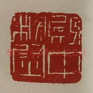清代 陈介祺藏并辑 印谱《殿中校尉》篆刻印章作品图片欣赏
