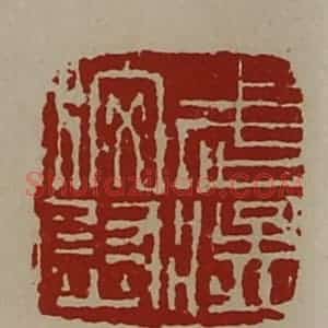 清代 陈介祺藏并辑 印谱《武猛校尉》篆刻印章作品图片欣赏