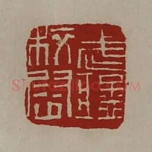 清代 陈介祺藏并辑 印谱《武猛校尉》篆刻印章作品图片欣赏