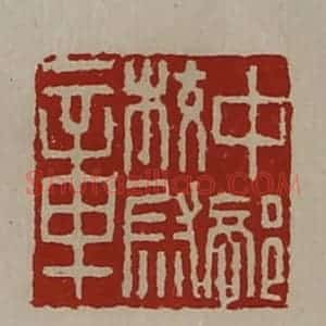 清代 陈介祺藏并辑 印谱《中部校尉章》篆刻印章作品图片欣赏