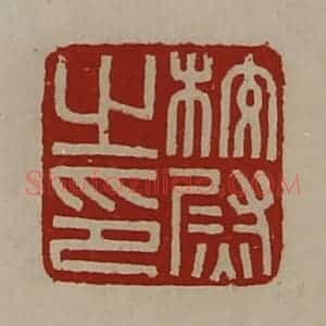 清代 陈介祺藏并辑 印谱《校尉之印》篆刻印章作品图片欣赏